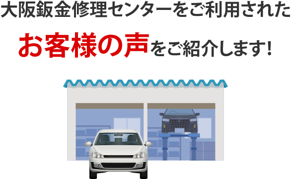 お客さまの声
