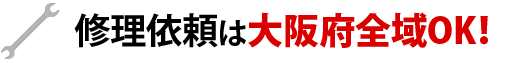 修理依頼は大阪府全域OK!