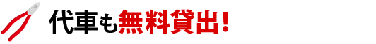 代車も無料貸出!